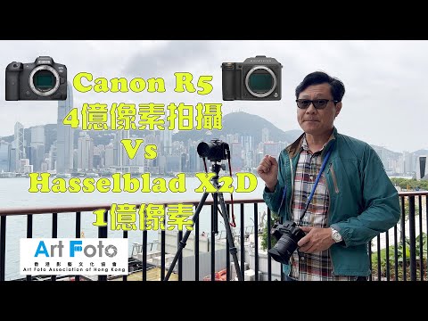 【攝影教學 #296】Canon R5 4億像素拍攝 Vs Hasselblad X2D 1億像素 - Alex Fung FRPS, GMPSA, EFIAP/p