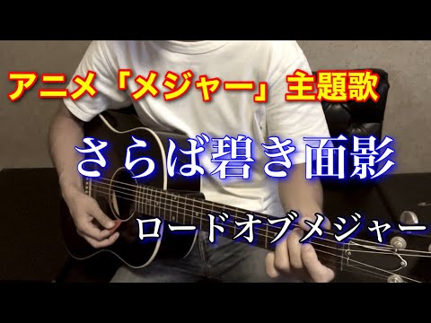 ロードオブメジャー「さらば碧き面影」弾き語りcover