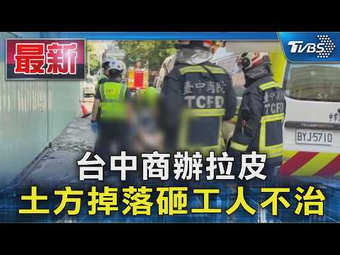 台中商辦拉皮 土方掉落砸工人不治｜TVBS新聞 @TVBSNEWS01