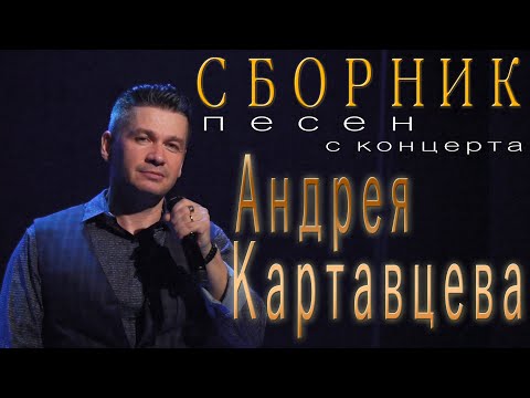 Сборник Песен С Концерта Андрея Картавцева. 2022.