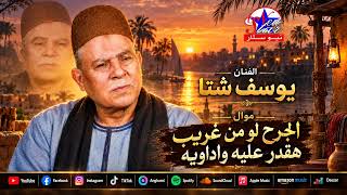 دموع واحزان      يوسف شتا      موال الجرح لو من غريب هقدر عليه واداويه - اسمعها