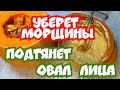 СУПЕР МАСКА ОТ МОРЩИН и ОВАЛа ЛИЦА избавит от пары лишних лет. Поистине  ЦАРСКАЯ ЗОЛОТАЯ  МАСКА