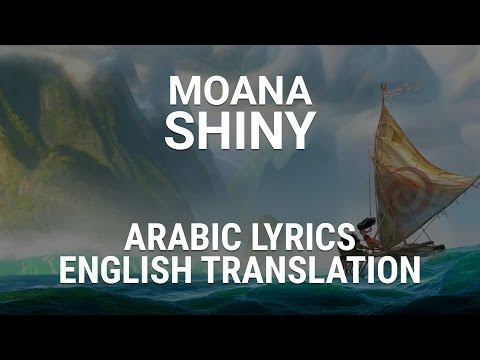 Moana Shiny Arabic Lyrics English Translation موانا بريقي