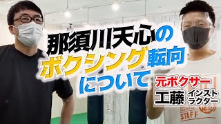 元ボクサーの工藤インストラクターと那須川天心のボクシング転向について語ってみた。