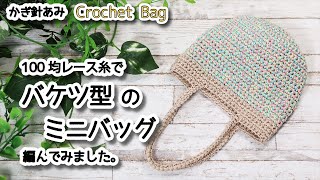 100均レース糸でバケツ型ミニバッグ編んでみました☆Crochet Bag☆かぎ針編みバッグ編み方、編み物