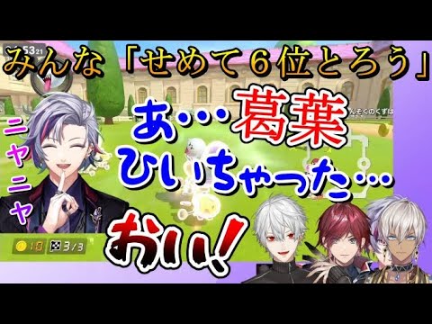 【コラボまとめ】葛葉をひいちゃってニヤニヤするふわっちｗ【不破湊/葛葉/ローレン・イロアス/イブラヒム/にじさんじ/切り抜き/マリオカート8DX】
