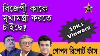 Who Will Be The BJP's CM Candidate In West Bengal Election 2021 | কে হবে বিজেপীর মুখ্যমন্ত্রী ২০২১