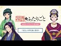 『薬屋のひとりごと』公式ポッドキャスト「薬屋とふたりごと」第5回 切り抜き動画【安氏の役作りについてふたりごと】