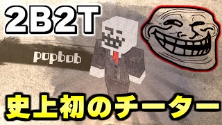 【マイクラ】１５分で分かる！世界で一番荒れている無法地帯サーバー「２ｂ２ｔ」で生まれたマイクラ史上初のチートプレイヤー「Popbob」について解説。【Minecraft】