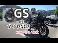 【タイヤ替えました】Jul./02/2022 BMW R1200GSA【モトブログ】#345