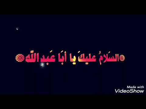 السلام عليك يا ابا عبد الله