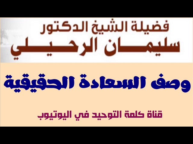 الشيخ أ.د. سليمان الرحيلي : وصف السعادة الحقيقية