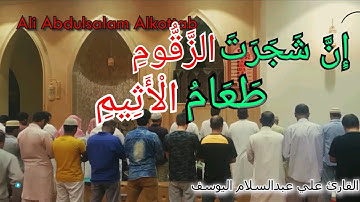 علي عبدالسلام اليوسف يؤم المصلين بتلاوة خاشعة - من روائع سورة الدخان