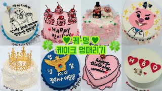 시간순삭 61탄 5배속 이상 레터링케이크 만들기 / cake decorating video / 케이크 만드는 VLOG / 멍때리기 /힐링하기 좋은 영상