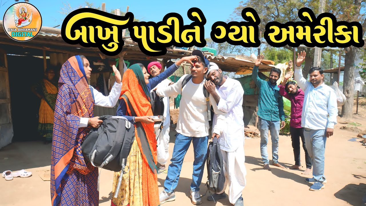 વગર વીજ એ ગયો મંગુ નો છોકરો ||VAGAR VISA YE GAYO MANGU NO CHOKARO |