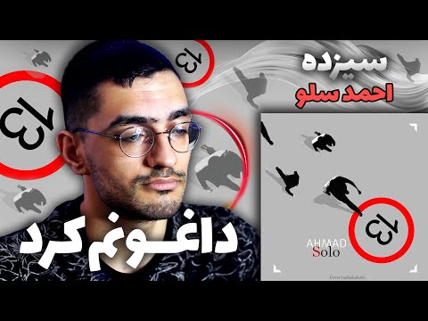 Ahmad Solo 13 REACTION واکنش به ترک ۱۳ از احمد سلو 