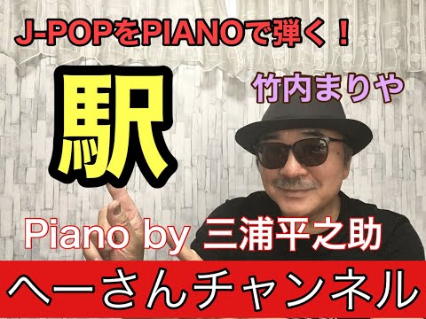 竹内まりや【駅】を作ってみる！[mac OS ガレージバンド] #J-Pop  #GarageBand