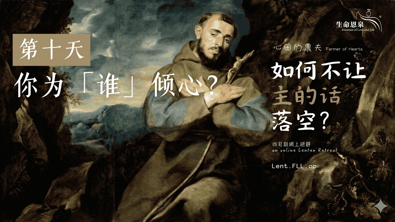 #如何不让主的话落空？ | 第十天 | 你为「谁」倾心？ (普通话) #心田的农夫