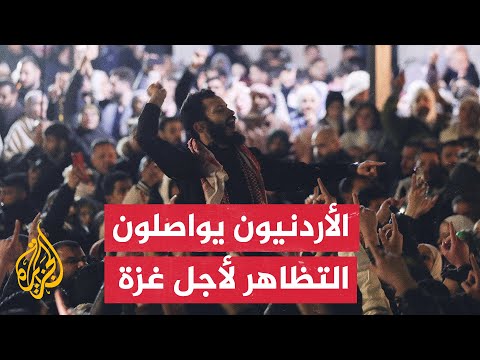 مظاهرة قرب السفارة الإسرائيلية في العاصمة الأردنية للتنديد باستمرار الحرب على قطاع غزة