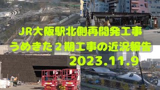 【JR大阪駅北側再開発工事】2023.11.9 うめきた２期工事の近況報告
