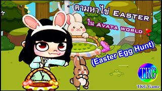 TKG Game l Avatae World ตอน Easter Egg Hunt