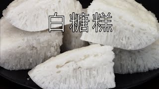 Steamed rice sponge cake (white sugar - bai tang gao) is a popular
snack in asia. it has distinctive honeycomb shape which contributes to
its spongine...