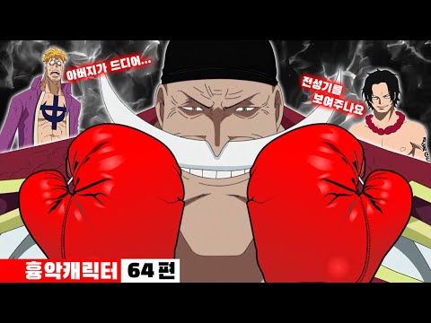 흰수염이 거품이라고? 하... 언월도 버리고 글러브 낀다 : 무겐 흉악 캐릭터 64편 [원피스]
