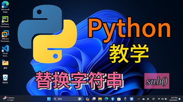 Python从入门到精通 ＃ 64 - 替换字符串 ( sub() )