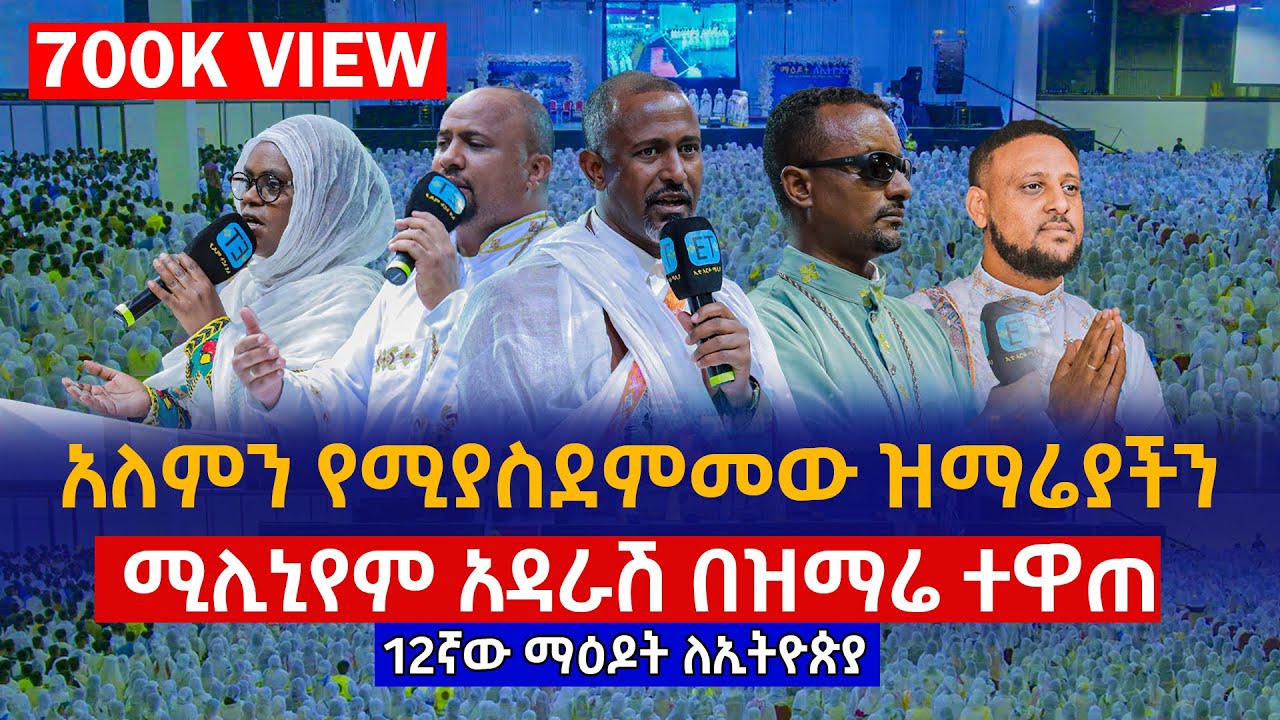 ሚሊኒየም አዳራሽ በዝማሬ ተዋጠ…ማዕዶት ለኢትዮጵያ