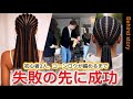 13.Behind story【成長】初心者2人コーンロウが編めるまで/編み方2