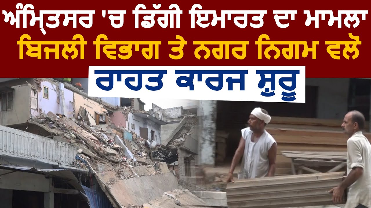 Amritsar में गिरी इमारत का मलबा हटाने पहुंची Team, बिजली कर्मचारियों ने शुरू किए राहत कार्य