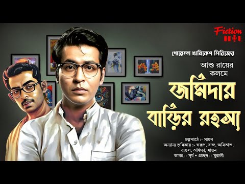 (#detective) জমিদার বাড়ির রহস্য | bengali audio story | goyenda, adventure @fictionhut