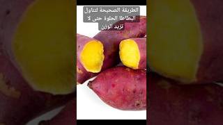البطاطا الحلوة فوائدها والطريقة الصحيحة لتناولها