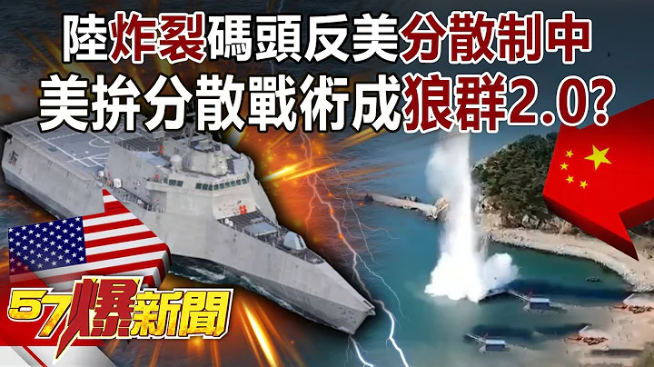 陆“炸裂”码头反美“分散制中”！ 美拼分散战术成“狼群2.0”！？-施孝玮 徐俊相《57爆新闻》精选篇【军事头条】网络独播版-1900-4 - 天天要闻