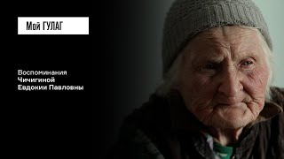 Чичигина Е.П.: «Лошадей лучше кормили, чем людей» | фильм #306 МОЙ ГУЛАГ