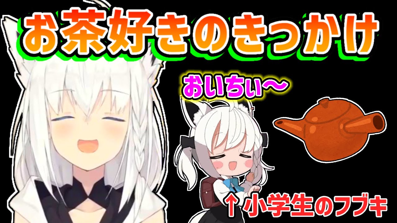 【白上フブキ】お茶が好きのきっかけとなった幼少期の話をするフブキ【ホロライブ切り抜き】