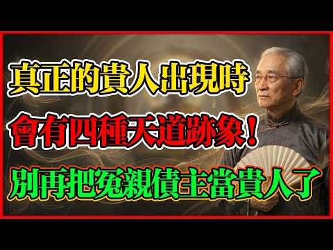 南懷瑾：別錯把冤親債主當「貴人」！揭開貴人相助的四種天道跡象！#南懷瑾 #佛學智慧 #因果法則 #儒釋道 #人生開悟 #吸引貴人 #社交智慧 #轉運方法 #社交智慧 #鹹卦感應 #佛法人生 #修行法門