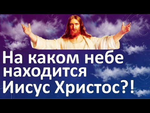 Видео: Как в Библии описывается небо?