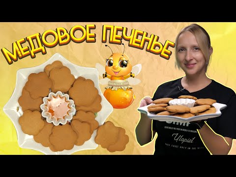 Медовое печенье /