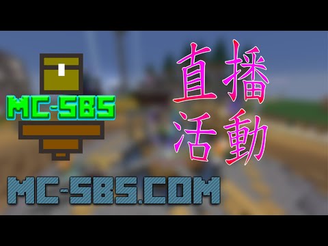 MC-SBS 玩家活動 紅包活動 by ukulen 商店街 /p tp ukulen