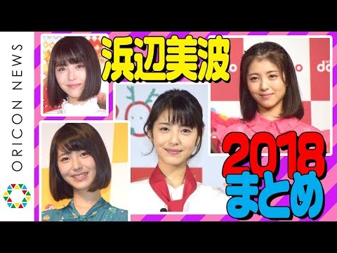 【浜辺美波祭り】かわいすぎる美少女・浜辺美波がいっぱい！【浜辺美波 2018年芸能イベントまとめ】