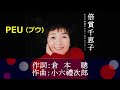 PEU(プウ)/倍賞千恵子