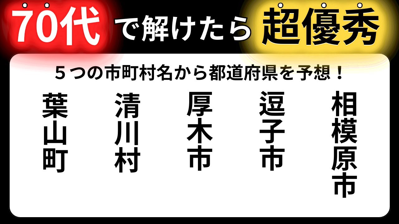 【脳トレクイズ】60代以上には解けない！？難しくて面白い地名探しクイズ！【脳トレ】最後までクリアできるのは誰だ！？