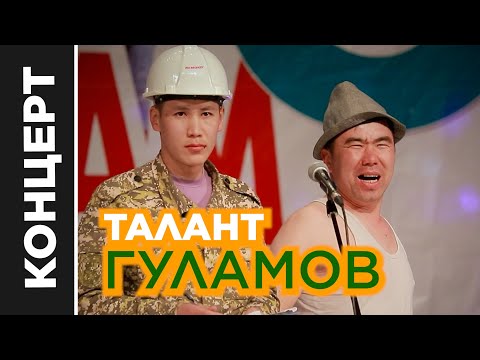 Талант Гуламов КОНЦЕРТ толугу менен I ТЕЗ ТЕЗ ЖАШАГЫМ КЕЛЕТ / Үйүм күйүп атат ичинде КАЙНЕНЕ бар эле