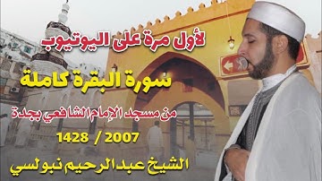 نادرة | سورة البقرة كاملة | من مسجد الإمام الشافعي بجدة لعام 1428-2007 الشيخ عبدالرحيم نبولسي