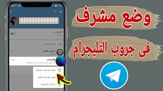 كيفية وضع شخص مشرف فى جروب التليجرام Telegram