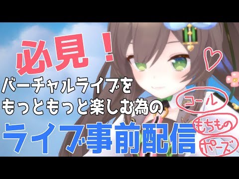 【VirtualLive事前配信】ライブをもっともっと楽しむために【Vtuber/ #千草はな3D】