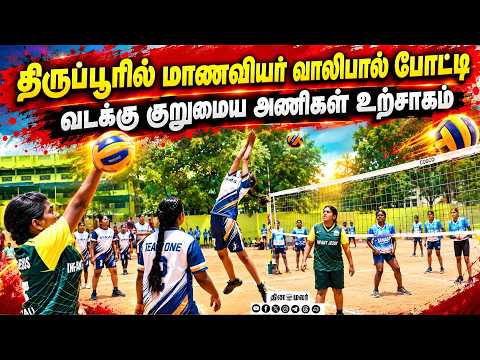 வாலிபால் போட்டியில் அசத்தும் மாணவியர் Tiruppur Volleyball Tournament