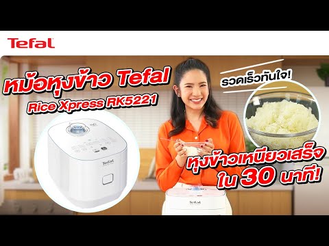 หุงข้าวเหนียวง่ายๆ ภายใน 30 นาที! ด้วยหม้อหุงข้าว Tefal Rice Xpress RK5221 l Tefal Thailand
