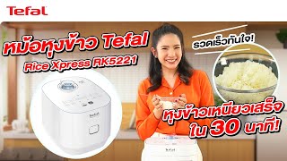 หุงข้าวเหนียวง่ายๆ ภายใน 30 นาที! ด้วยหม้อหุงข้าว Tefal Rice Xpress RK5221 l Tefal Thailand
